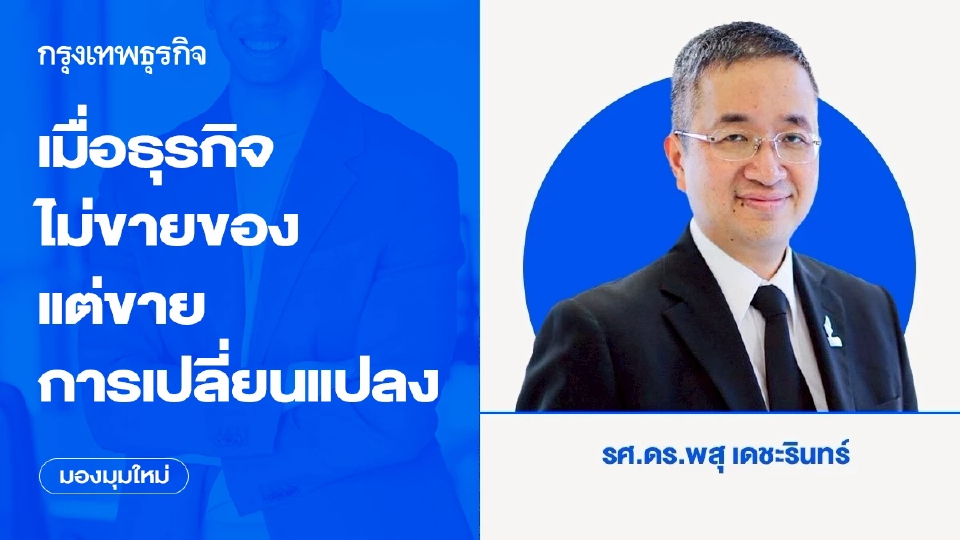 เมื่อธุรกิจไม่ขายของ ไม่ขายประสบการณ์ แต่ขายการเปลี่ยนแปลง