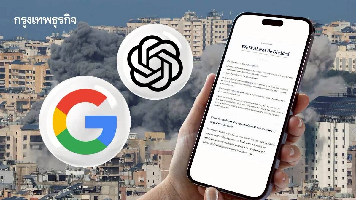 พนักงาน Google - OpenAI เรียกร้องกำหนดขอบเขต AI ทางทหาร หลังเหตุโจมตีอิหร่านและปม Anthropic