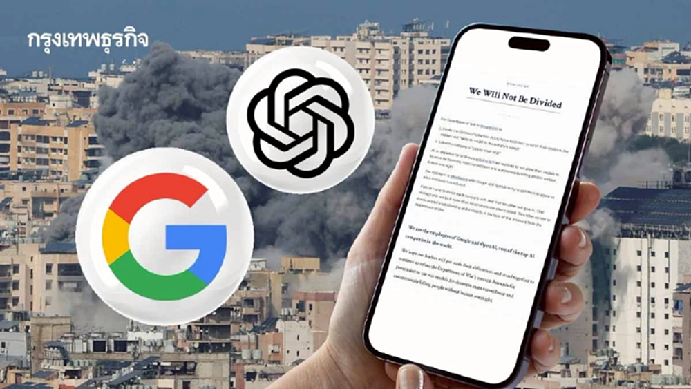 พนักงาน Google - OpenAI เรียกร้องกำหนดขอบเขต AI ทางทหาร หลังเหตุโจมตีอิหร่านและปม Anthropic
