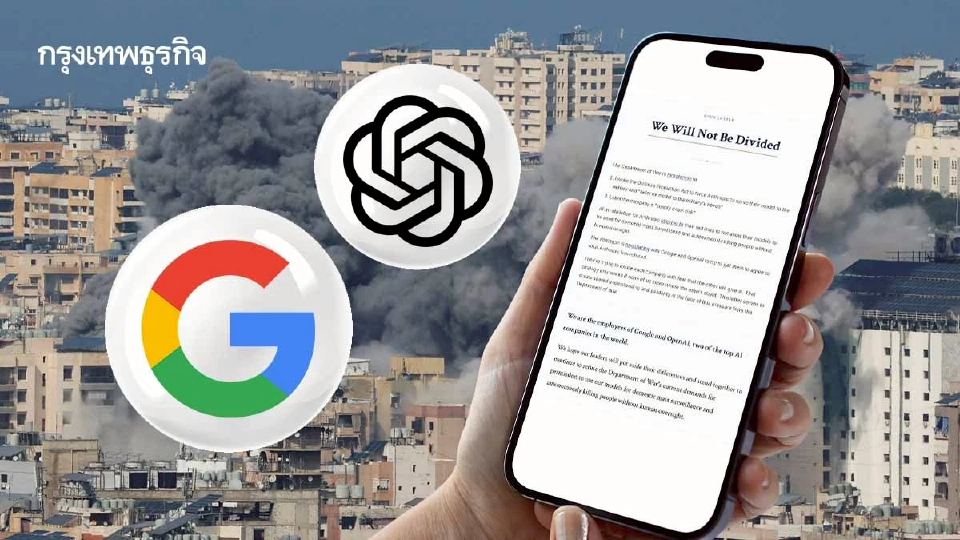 พนักงาน Google - OpenAI เรียกร้องกำหนดขอบเขต AI ทางทหาร หลังเหตุโจมตีอิหร่านและปม Anthropic