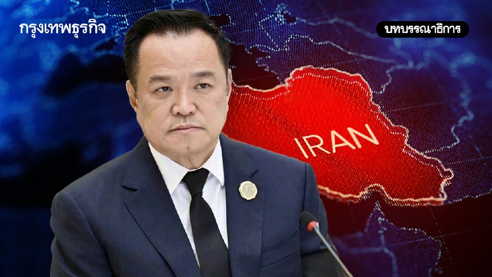 สงครามอิหร่าน บททดสอบนายกฯอนุทิน