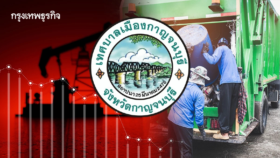 ขาดแคลนน้ำมัน เทศบาลเมืองกาญจนบุรี งดเก็บขยะ ไม่มีน้ำมันเติมรถ