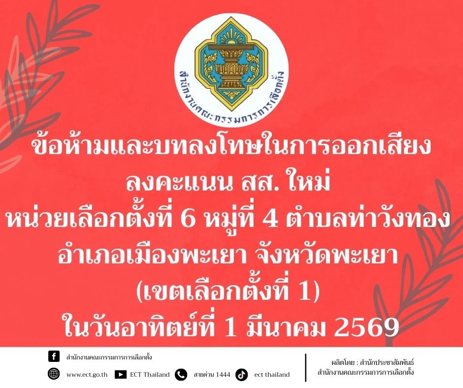 กกต. ย้ำข้อห้ามทำ ลงคะแนนใหม่ หน่วยที่6 เขตเลือกตั้ง1 พะเยา วันนี้