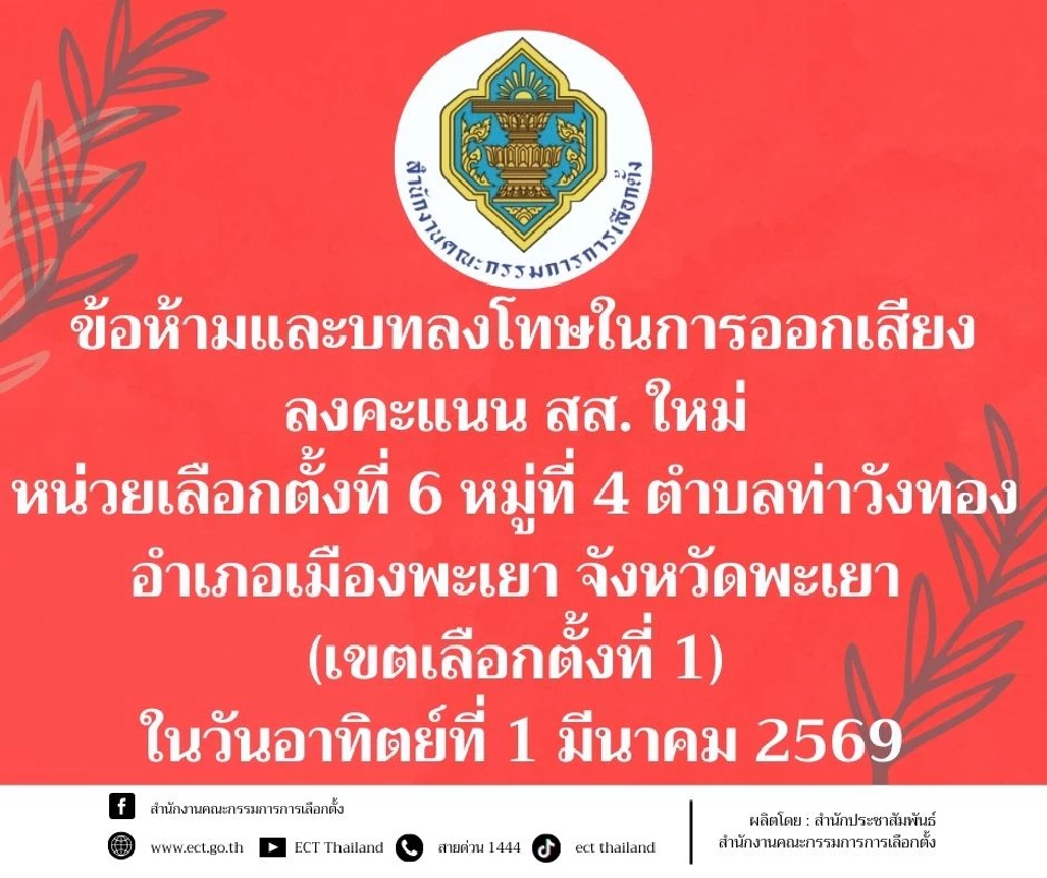 กกต. ย้ำข้อห้ามทำ ลงคะแนนใหม่ หน่วยที่6 เขตเลือกตั้ง1 พะเยา วันนี้