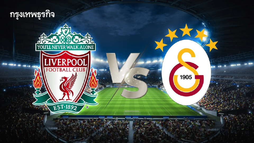 วิเคราะห์บอล ลิเวอร์พูล พบ กาลาตาซาราย ดูบอลสด ยูฟ่า แชมเปี้ยนส์ ลีก