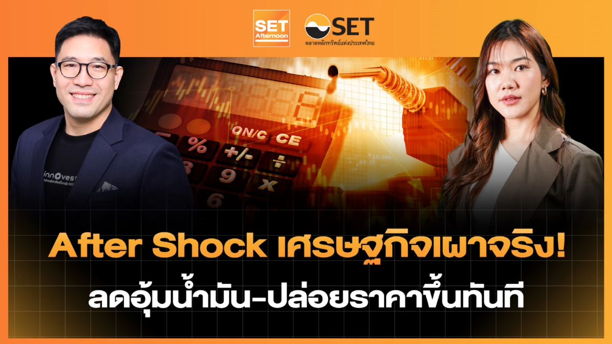 After Shock เศรษฐกิจเผาจริง! ลดอุ้มน้ำมัน-ปล่อยราคาขึ้นทันที | SET Afternoon | 26-3-69