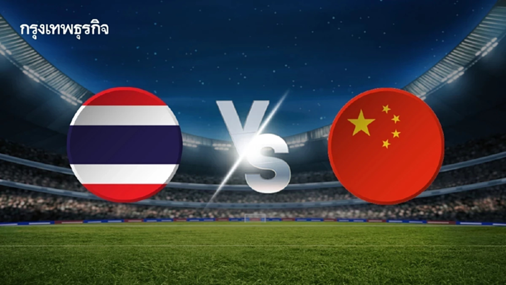 ถ่ายทอดสด 'ทีมชาติไทย พบ จีน' ดูบอลสด ศึกสี่เส้า U23 ฟุตบอลอุ่นเครื่องฟีฟ่า เดย์