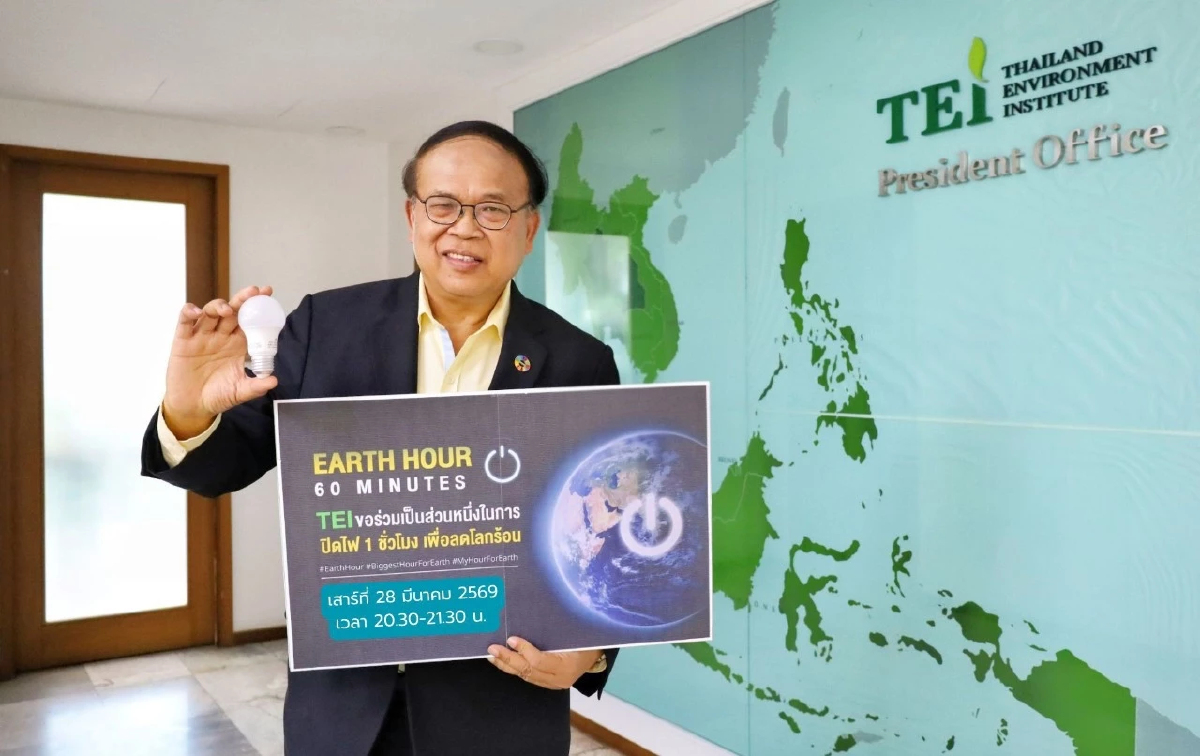 TEI หนุนกิจกรรม Earth Hour  ปิดไฟ 1 ชั่วโมง เสาร์ 28 มี.ค.นี้
