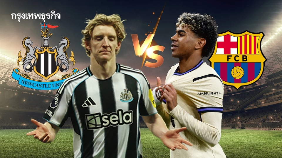 ดูบอลสด UCL 'นิวคาสเซิ่ล พบ บาร์เซโลน่า' ยูฟ่า แชมเปี้ยนส์ ลีก รอบ 16 ทีม