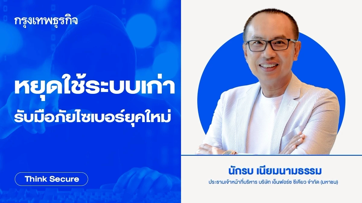 หยุดใช้ระบบเก่า รับมือภัยไซเบอร์ยุคใหม่