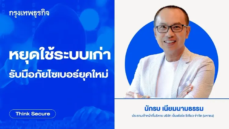 หยุดใช้ระบบเก่า รับมือภัยไซเบอร์ยุคใหม่