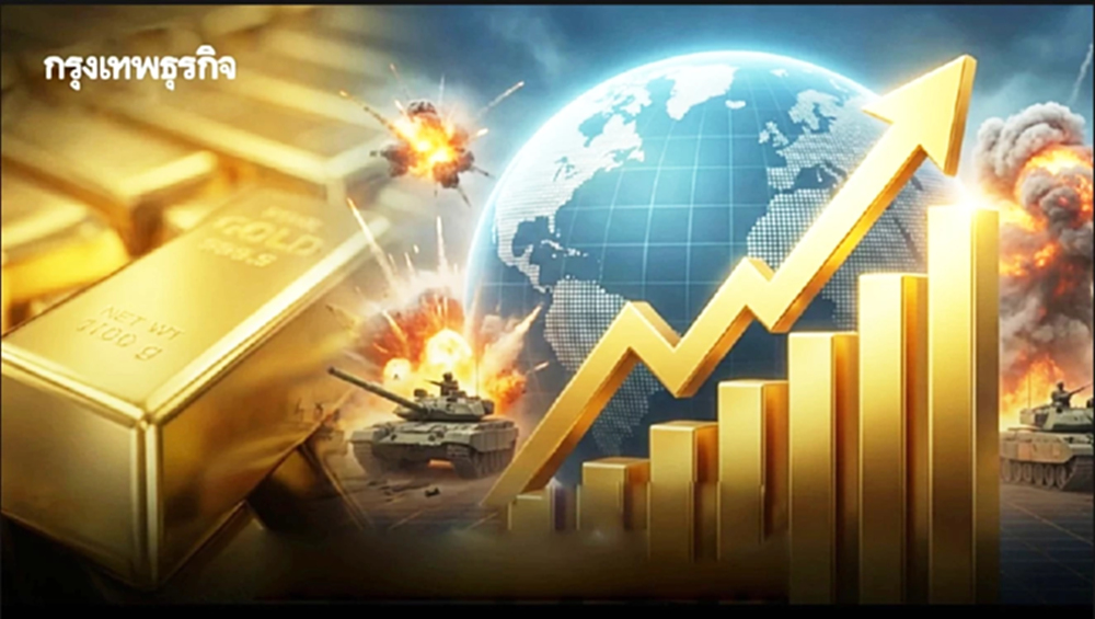 'ราคาทอง' พุ่งเหตุสงครามอิหร่าน โอกาสทำกำไรแต่ต้องระวัง