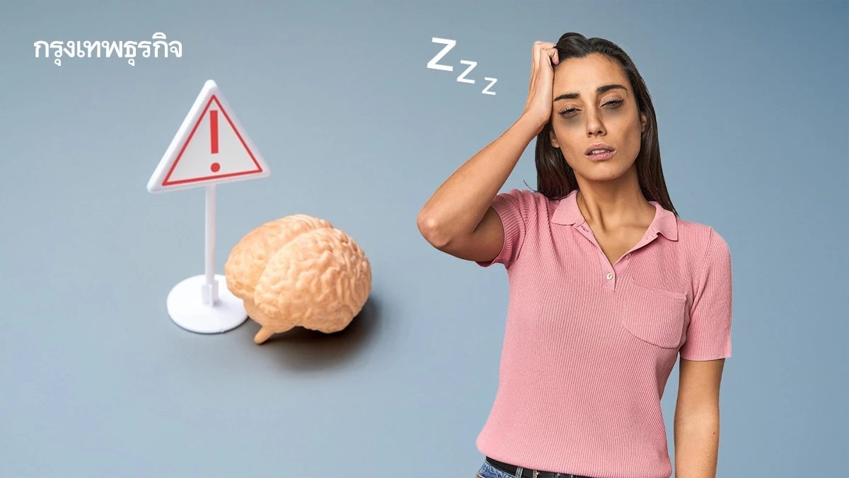 เตือน! 'อดนอน' เสี่ยงทำลายสมอง  ย้ำ 'การนอนคุณภาพ' กุญแจสุขภาพดี