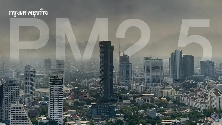 ฝุ่น PM2.5 เกินมาตรฐาน 25 จว. เหนือ-อีสานอ่วม ฝนทิ้งช่วงจ่อพุ่งสูง