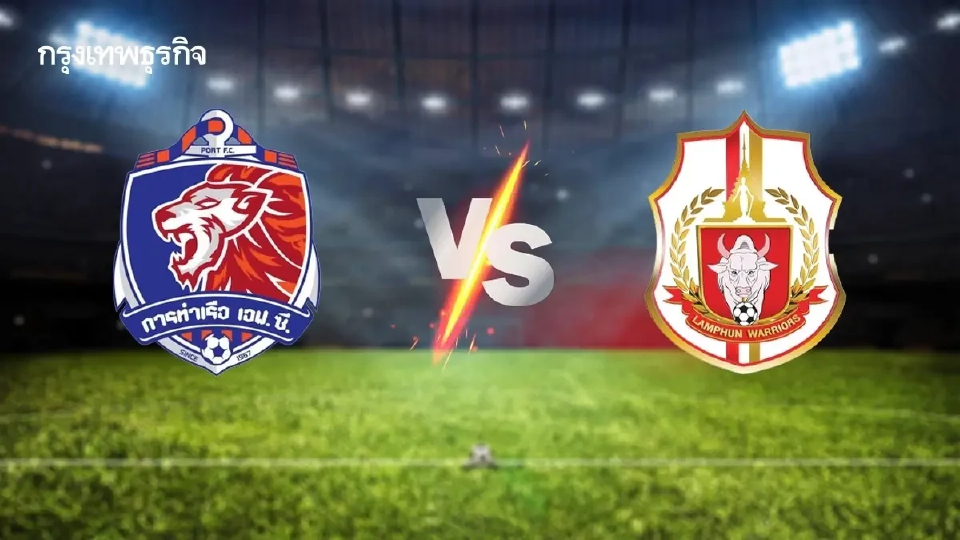 LIVE ดูบอลสด การท่าเรือ เอฟซี พบ ลำพูน วอริเออร์ วิเคราะห์บอล ไทยลีก