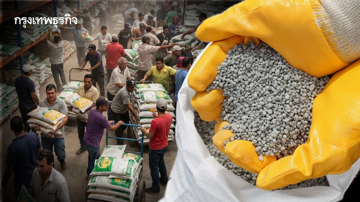 โลกแห่แย่งซื้อ ‘ปุ๋ย’ หวั่นขาดแคลนจนเร่งกักตุน