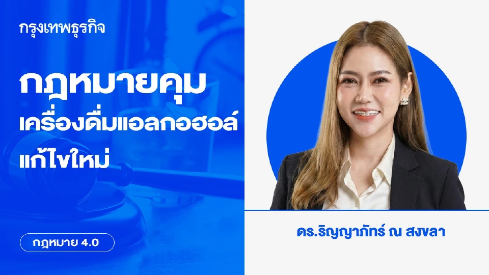 กฎหมายคุมเครื่องดื่มแอลกอฮอล์แก้ไขใหม่