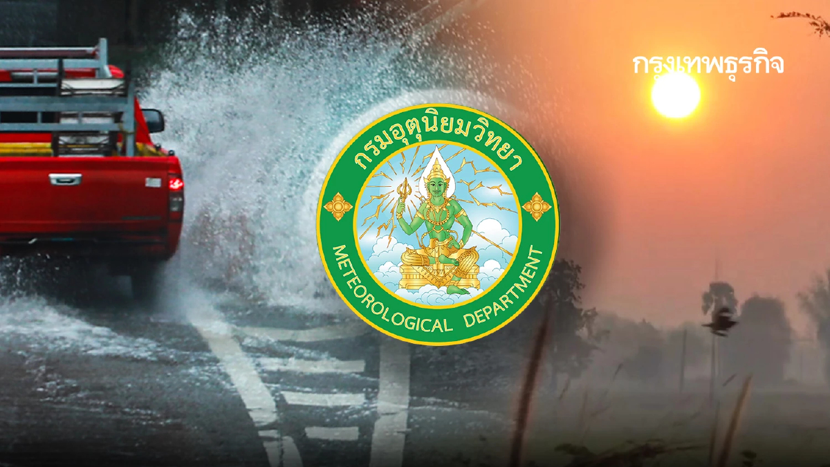 สภาพอากาศวันนี้ กรมอุตุนิยมวิทยา เตือนร้อนมาก พายุฝนตกหนัก ลมแรง