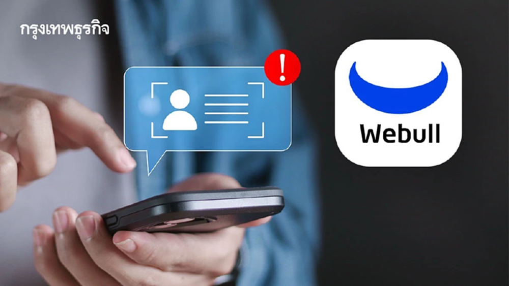 “Webull” แจงหลังถูกพาดพิงโยงข่าวคดีฟอกเงิน ย้ำไม่รับฝากเงินสด-ทำ KYC ตามข้อกำหนด ก.ล.ต.