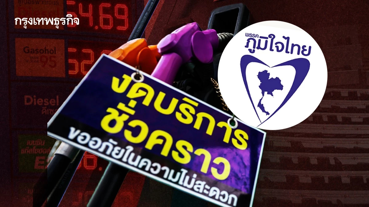 ‘น้ำมันการเมือง’ วิกฤติภูมิใจไทย  ข้อหา ‘หัวจ่าย’ รัฐบาลพลัส