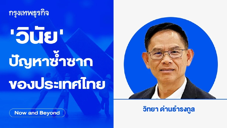 "วินัย" ปัญหาซ้ำซากของประเทศไทย