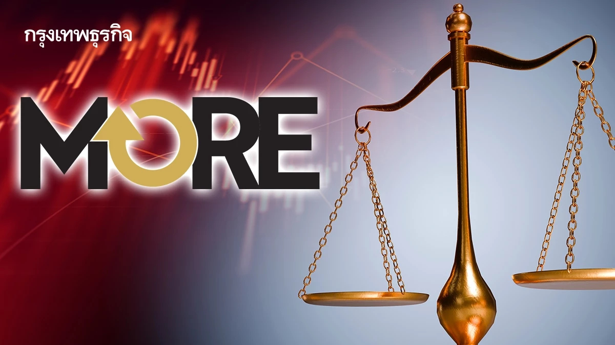 อัยการเลื่อนนัดคดี MORE ครั้งที่ 8  ขยับ 18 มี.ค. เป็น 22 เม.ย. เขย่าความเชื่อมั่นหุ้นไทย