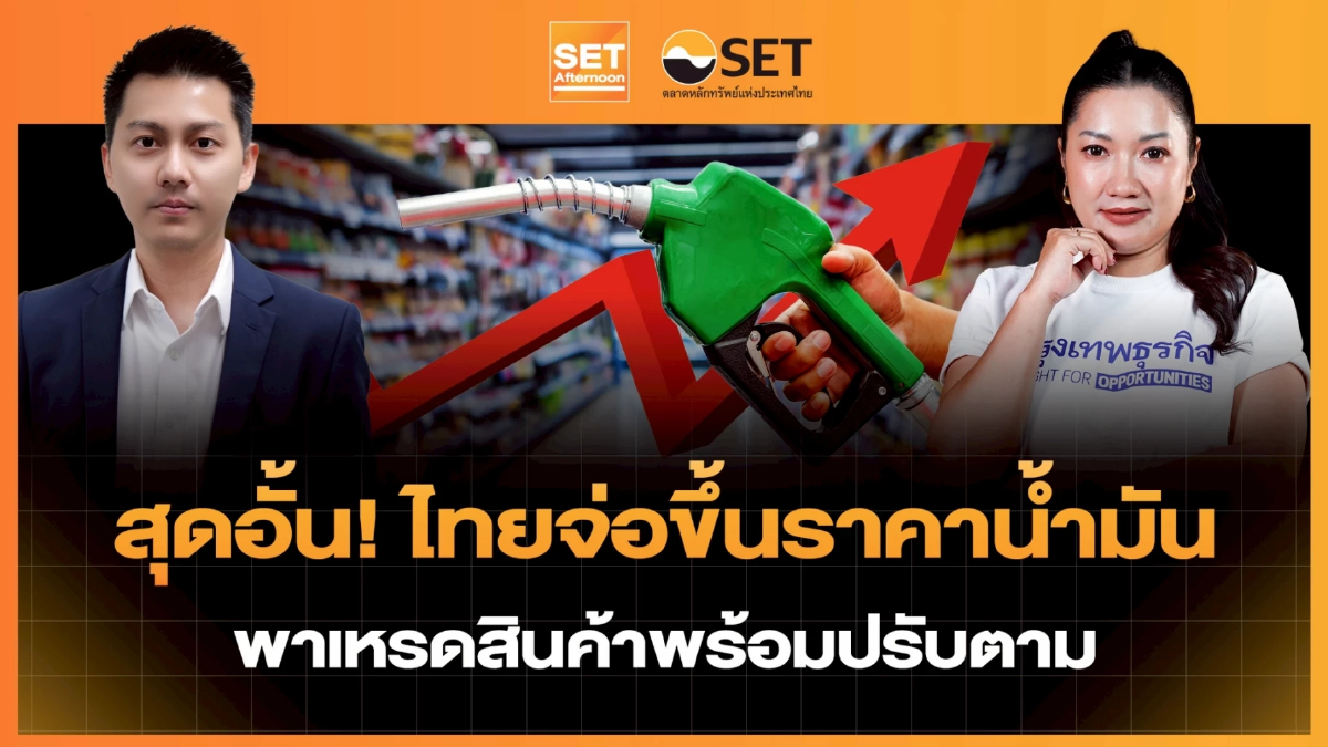 สุดอั้น! ไทยจ่อขึ้นราคาน้ำมัน  พาเหรดสินค้าพร้อมปรับตาม | SET Afternoon | 17-3-69