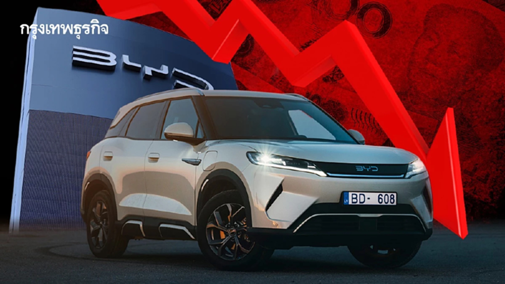 เกิดอะไรขึ้นกับอีวีจีน 'BYD' ยอดขายร่วงแรงสุดในรอบ 6 ปี