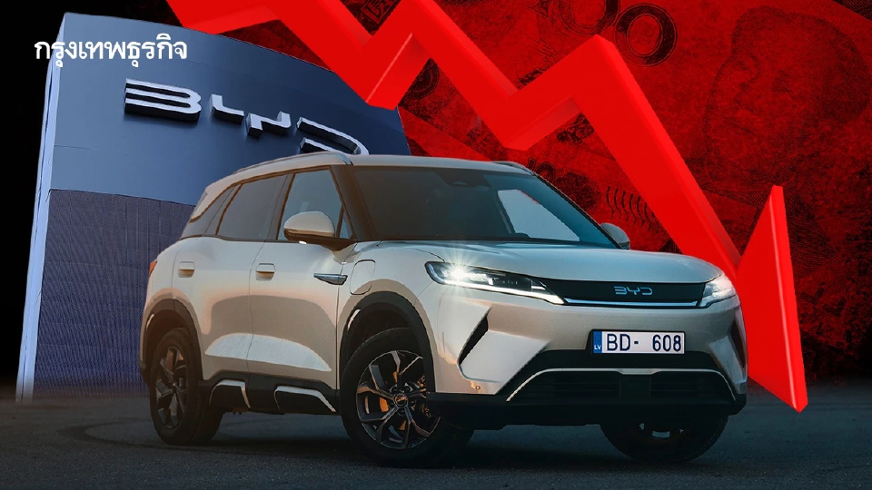 เกิดอะไรขึ้นกับอีวีจีน 'BYD' ยอดขายร่วงแรงสุดในรอบ 6 ปี