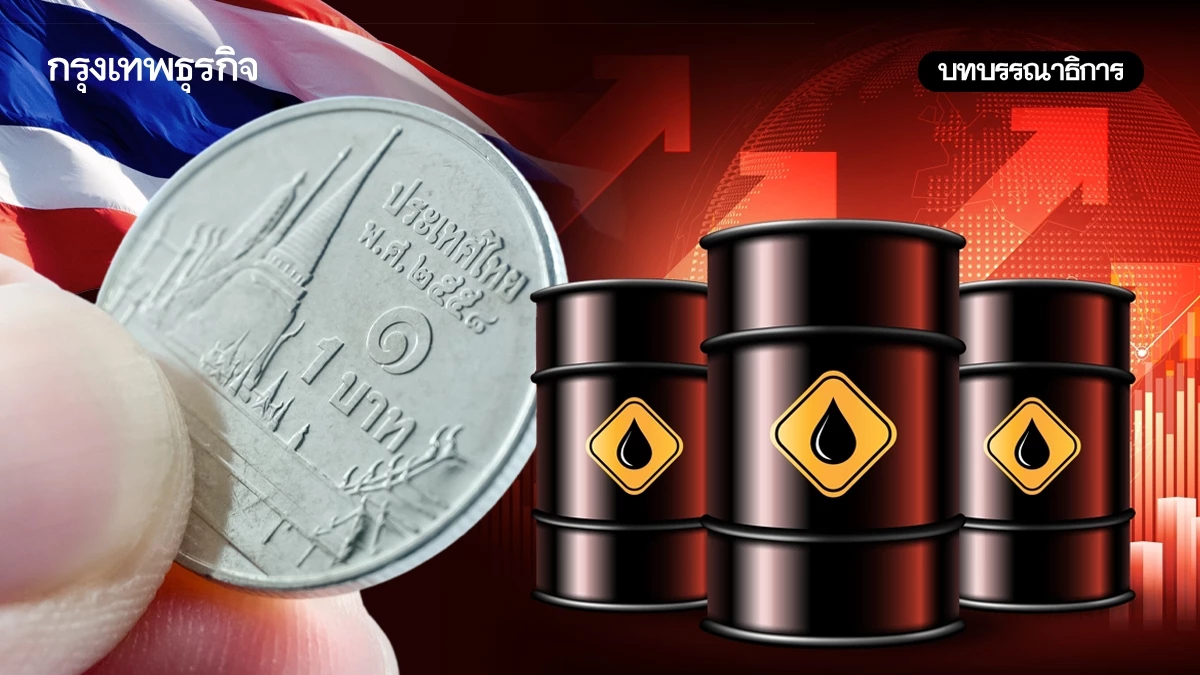 วิกฤติ 'บาทอ่อน-น้ำมันแพง' ความท้าทายเศรษฐกิจไทย