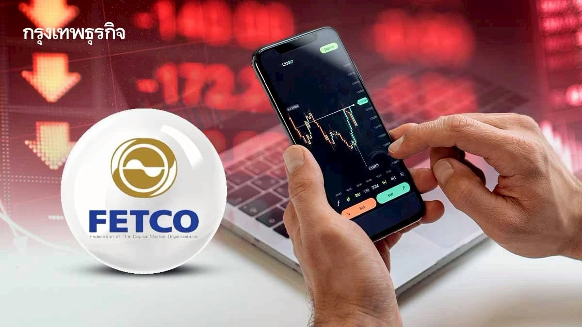 ความเชื่อมั่นนักลงทุนเกณฑ์ "ร้อนแรง" เดือนที่ 2 FETCO ระบุจากฟันด์โฟลว์-การเมืองไทย