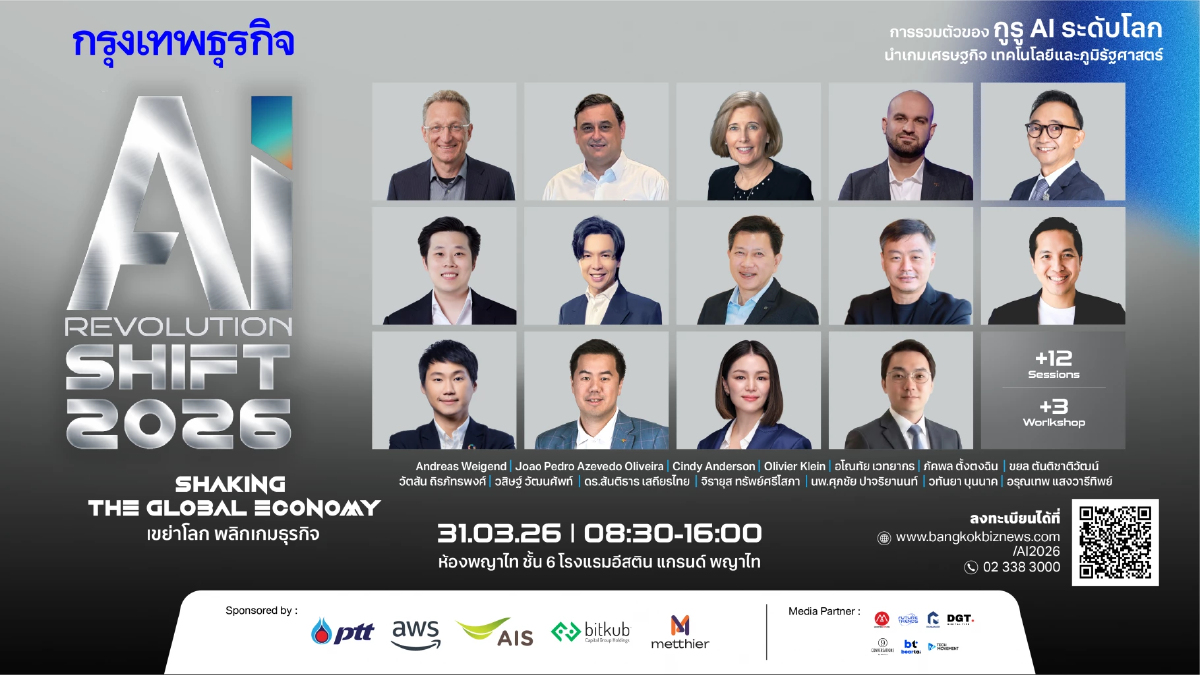 เปิดตัว Speaker ที่สุดแห่งวงการเทค AI ในงาน 'กรุงเทพธุรกิจ AI Revolution SHIFT 2026'