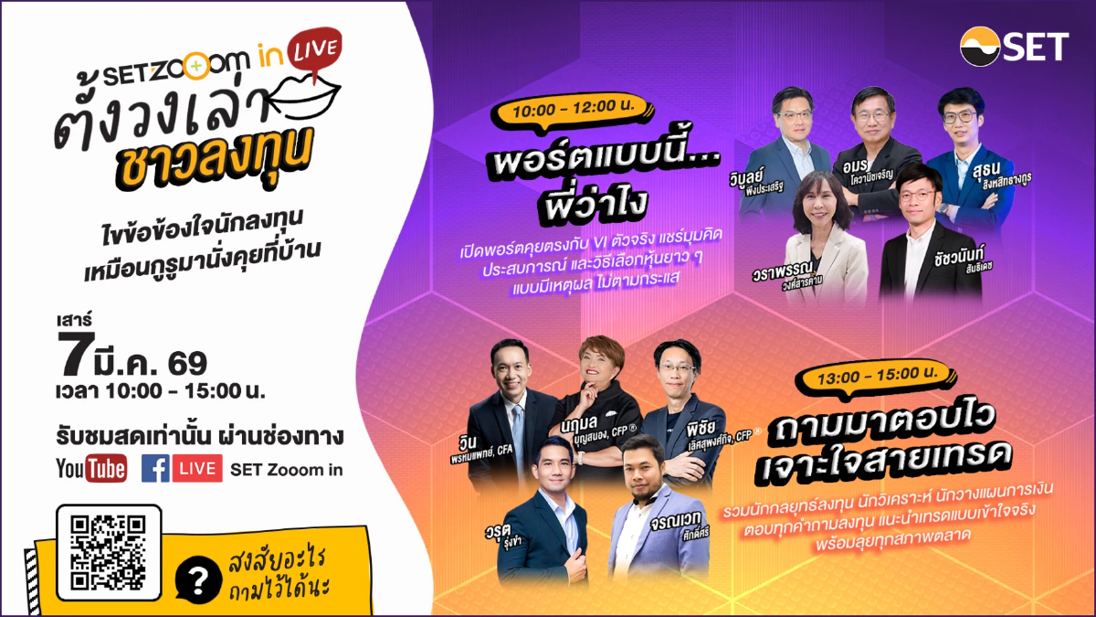 "SET Zooom in Live ตั้งวงเล่า ชาวลงทุน" รวมกูรูตอบทุกคำถามลงทุนครั้งแรก เสาร์ 7 มี.ค. 69