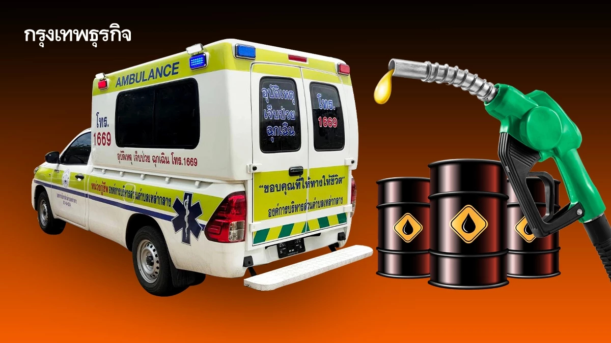 พิษน้ำมัน ‘รถฉุกเฉินการแพทย์’ กระทบ 39 จังหวัด ระดับแดง 1 จ.