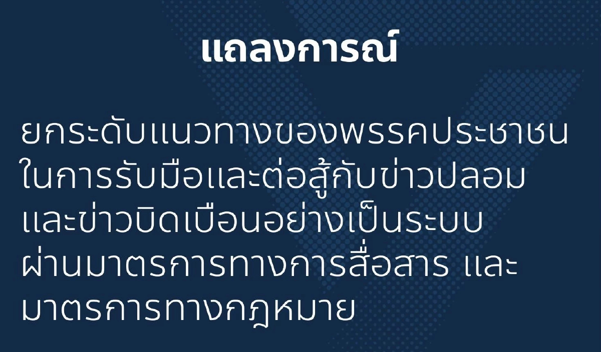 ปชน.ยกระดับสู้ข่าวปลอม ใช้กฎหมายดำเนินคดี ประเดิมฟ้อง 3 แอคเคาท์