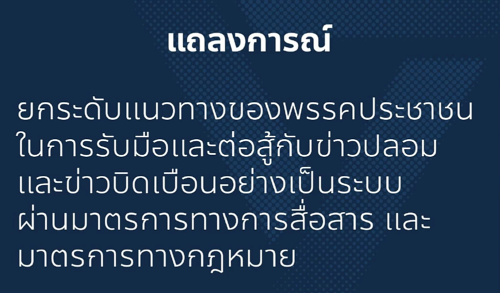 ปชน.ยกระดับสู้ข่าวปลอม ใช้กฎหมายดำเนินคดี ประเดิมฟ้อง 3 แอคเคาท์