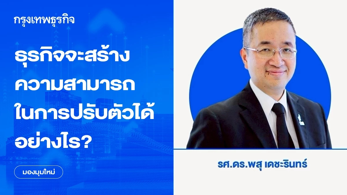 ธุรกิจจะสร้างความสามารถในการปรับตัวและความยืดหยุ่นได้อย่างไร?