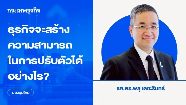 ธุรกิจจะสร้างความสามารถในการปรับตัวและความยืดหยุ่นได้อย่างไร?