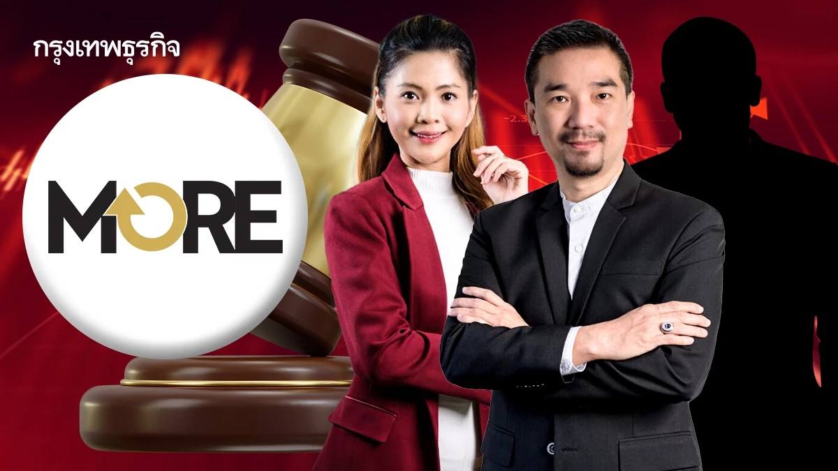 มหากาพย์คดีปั่นหุ้น MORE ยังไร้บทสรุป  เลื่อนฟ้องเกือบ 10 ครั้ง
