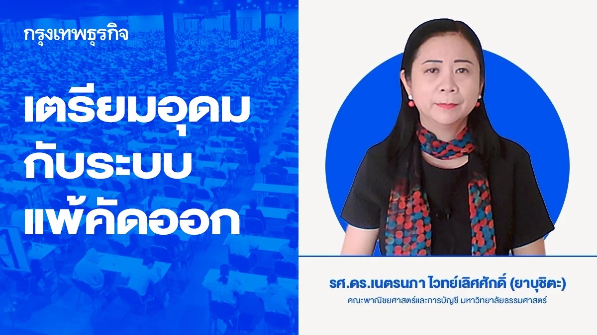 เตรียมอุดมกับระบบแพ้คัดออก