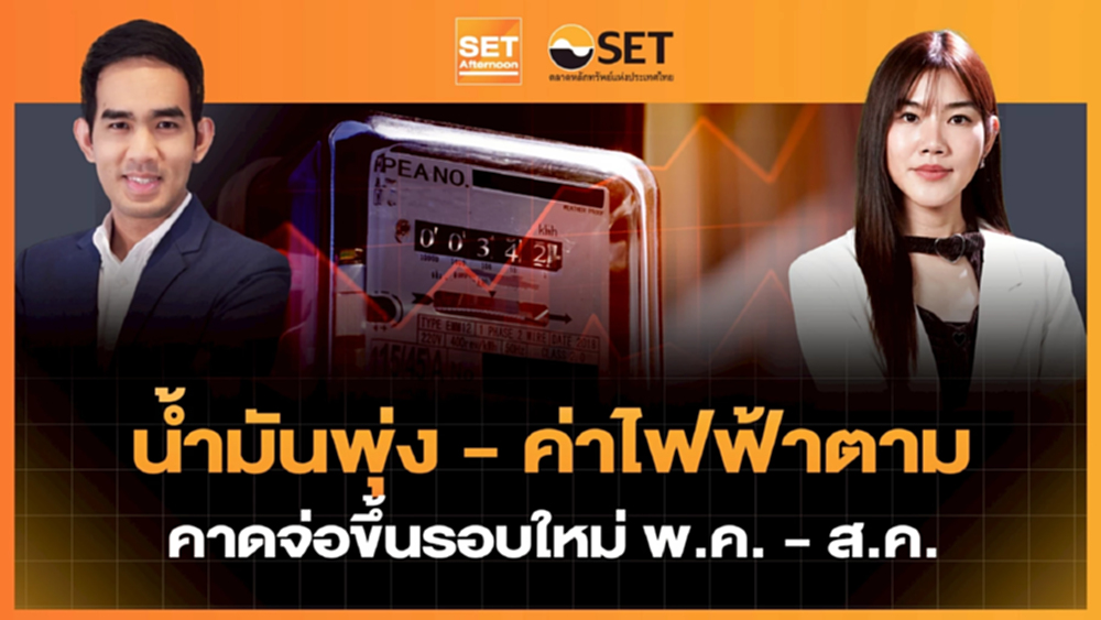 น้ำมันพุ่ง - ค่าไฟฟ้าตาม คาดจ่อขึ้นรอบใหม่ พ.ค. - ส.ค. | SET Afternoon | 27-3-69