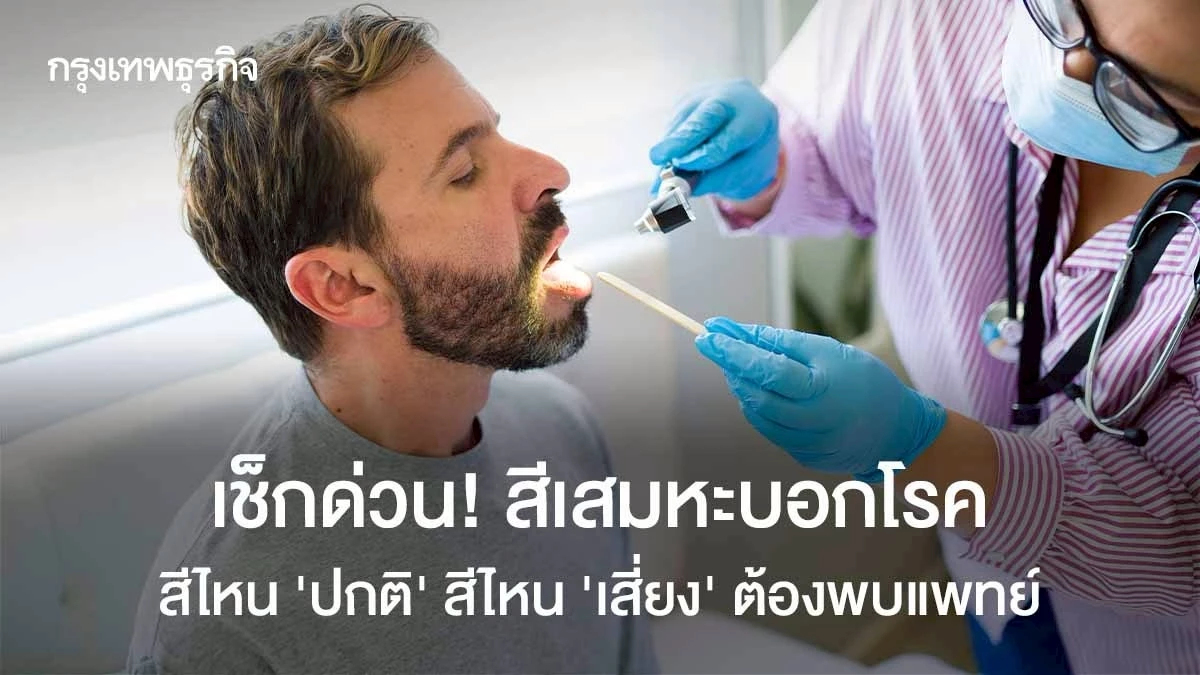 สีเสมหะบอกโรค สีไหน 'ปกติ' สีไหน 'เสี่ยง' ต้องรีบพบแพทย์