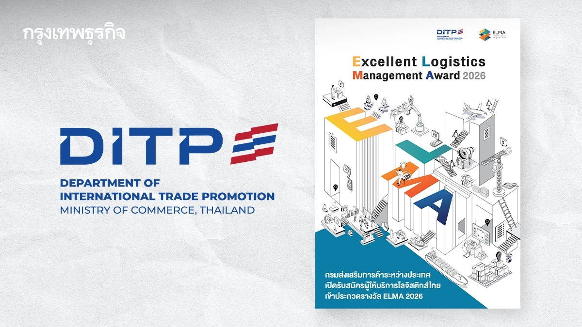 DITP เปิดรับสมัครผู้ให้บริการโลจิสติกส์ไทย เข้าประกวดรางวัล ELMA 2026