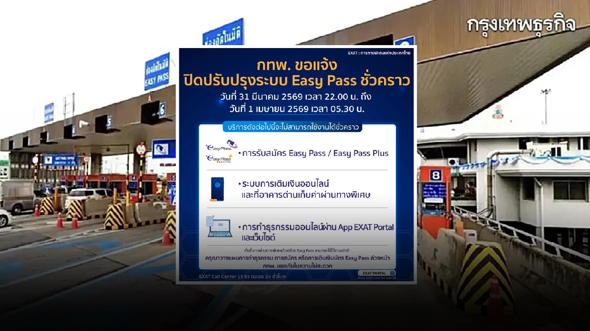 เช็ก กทพ. ปิดปรับปรุงระบบ 'เติมเงินบัตร Easy Pass - ธุรกรรมออนไลน์' ใช้ไม่ได้ชั่วคราว