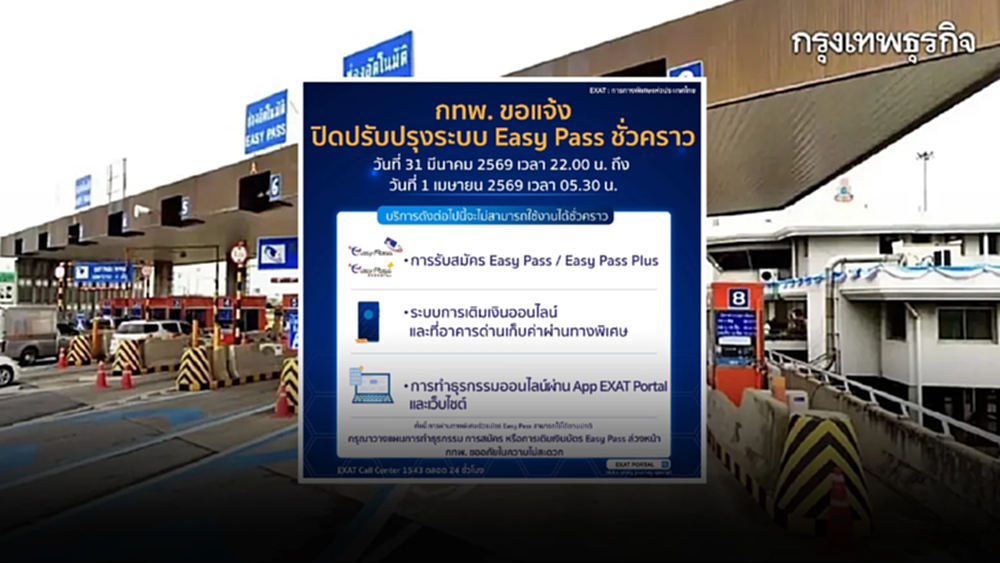 เช็ก กทพ. ปิดปรับปรุงระบบ 'เติมเงินบัตร Easy Pass - ธุรกรรมออนไลน์' ใช้ไม่ได้ชั่วคราว