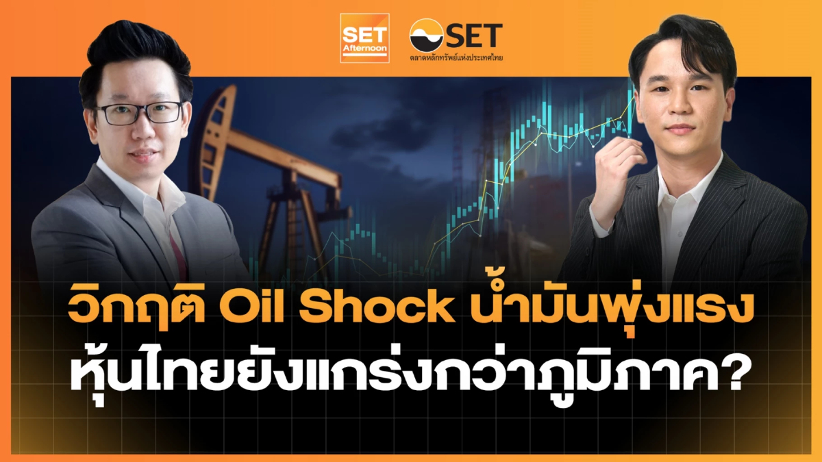 วิกฤติ Oil Shock น้ำมันพุ่งแรง หุ้นไทยยังแกร่งกว่าภูมิภาค? | SET Afternoon | 30–3-69