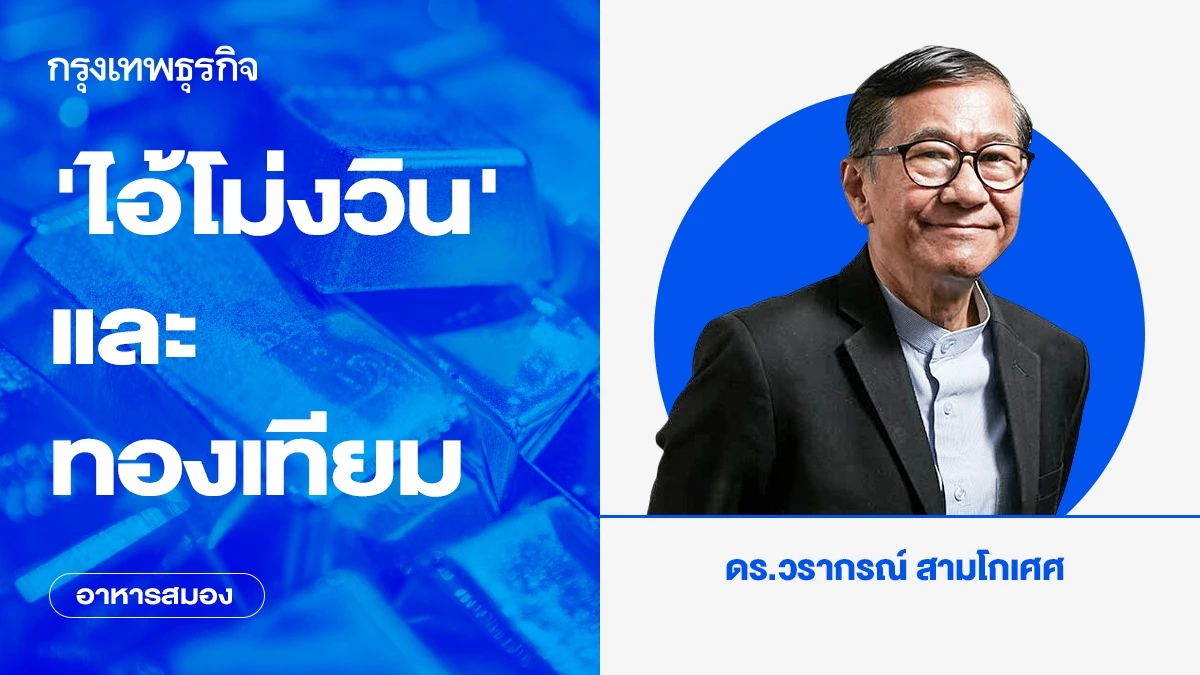 ‘ไอ้โม่งวิน’ และทองเทียม | อาหารสมอง