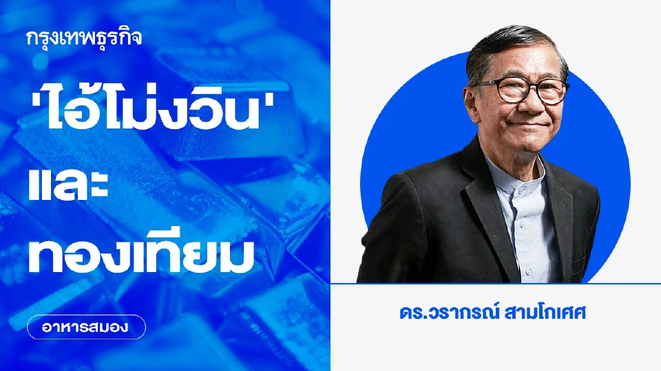 ‘ไอ้โม่งวิน’ และทองเทียม | อาหารสมอง
