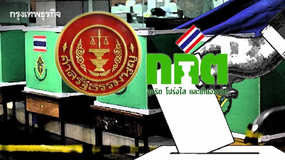 เปิดมติทางการ 6:3 ศาล รธน.รับคำร้องชี้ขาด ‘เลือกตั้งโมฆะ’ หรือไม่