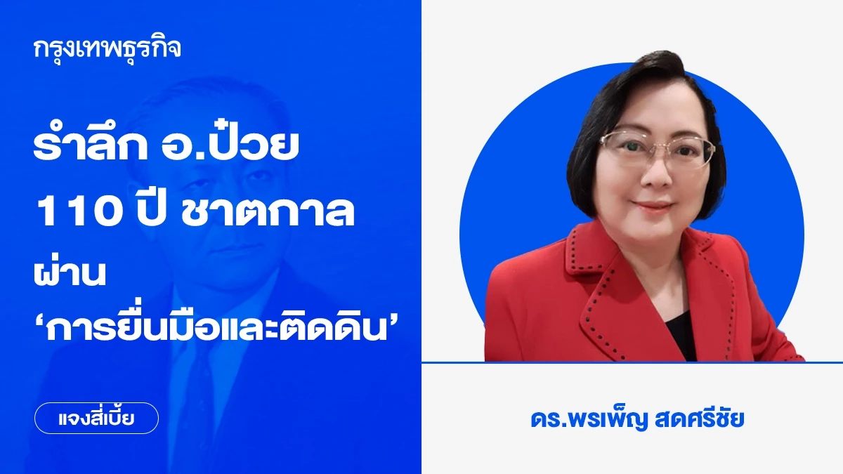 รำลึก อ.ป๋วย 110 ปี ชาตกาล ผ่าน ‘การยื่นมือและติดดิน’